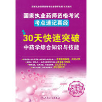 30天快速突破中药学综合知识与技能-国家执业医师资格考试考点速记真经-2015年全图表版新大纲