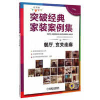 突破经典家装案例集（选材版）餐厅、玄关走廊