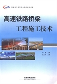 高速铁路桥梁工程施工技术