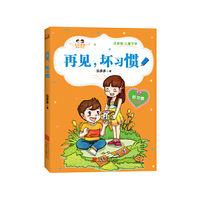 再见.坏习惯-乐乐多多成长日记-注音版.儿童文学