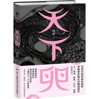 天下卵(精装)