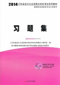 新编2013江苏省会计从业资格无纸化考试专用教材-习题集