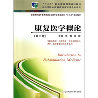 康复医学概论(第二版)（内容一致，印次、封面或原价不同，统一售价，随机发货）