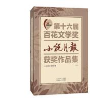 第十六届百花文学奖小说月报获奖作品集-(上下册)
