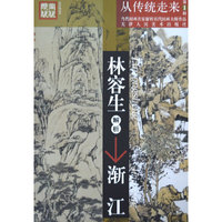 林容生解析渐江/当代国画名家解析历代国画大师作品