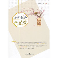 小学教师三笔字