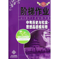 中考历史与社会思想品德模拟卷(2014年中考必备)/阶梯作业