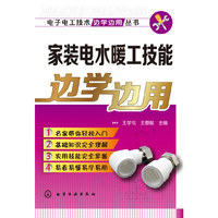 家装电水暖工技能边学边用