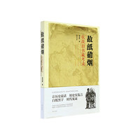 故纸硝烟-抗战旧书藏考录