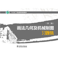 画法几何及机械制图习题集-(第二版)
