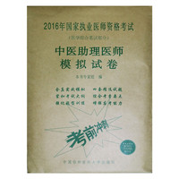 中医助理医师模拟试卷-2016年国家执业医师资格考试-(医学综合笔试部分)-赠300元京师网校学习卡