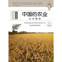 中国的农业：五谷飘香