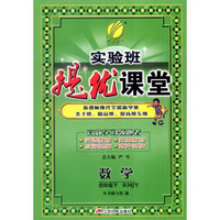 春雨 2016年春 实验班提优课堂：四年级数学下（RMJY）
