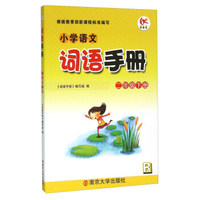小学语文词语手册（二年级下册 R）