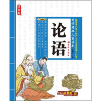 黑龙江美术出版社 论语/国学经典儿童读本