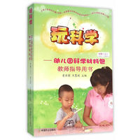 玩科学 幼儿园科学材料包教师指导用书（中班上 适合4-5岁幼儿 附光盘）