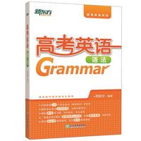 新东方 高考英语语法
