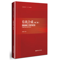 有机合成(第二版)