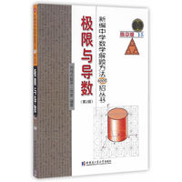 新编中学数学解题方法1000招丛书.极限与导数（第2版）