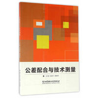 公差配合与技术测量