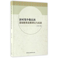 新时期少数民族基础教育政策理论与实践