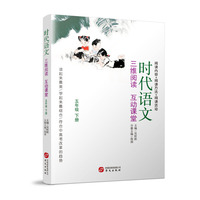 时代语文:三维阅读 互动课堂:上册:五年级