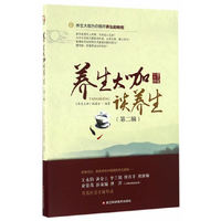 养生大咖谈养生(第二辑)