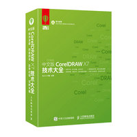 中文版CorelDRAW X7技术大全
