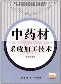 中药采收加工技术