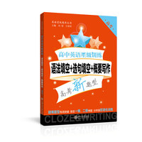 高中英语星级训练——语法填空+选句填空+概要写作（高考）上海专版 星级训练题库