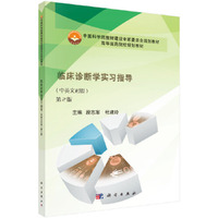 临床诊断学实习指导(中英文对照,第2版)