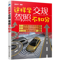 这样学交规驾照不扣分