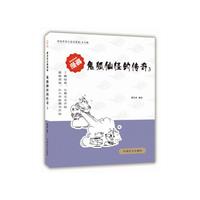 鬼狐仙怪的传奇3（爱眼阅读大字版本）全球行销3000万册好书，大字版再现经典！