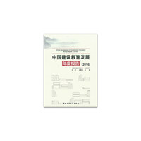 中国建设教育发展年度报告（2016）