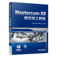 Mastercam X8数控加工教程