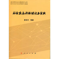 社会发展评估理论与实践（重庆中国特色社会主义理论研究中心文库）