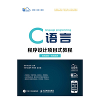 C语言程序设计项目式教程(在线实验+在线自测 )
