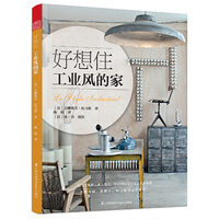 好想住工业风的家（百余种单品推荐，轻松教你住进工业风的家）