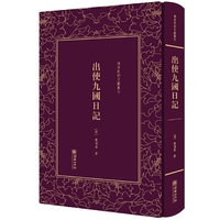 出使九国日记——清末民初文献丛刊