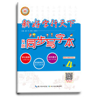 18春 新好字行天下. 同步写字本. 第4册（二年级下适用）