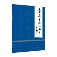 王书广书法作品集（二）