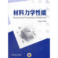材料力学性能