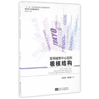 亚洲城市中心区的极核结构/城市中心空间形态研究