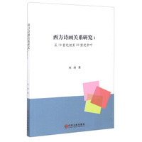 西方诗画关系研究：从19世纪初至20世纪中叶