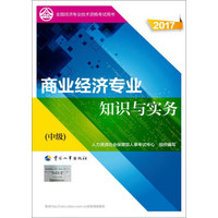 中级经济师2018考试教材+历年真题试卷 中级经济师教材金融人力商业财税工商建筑任选 商业经济4本套