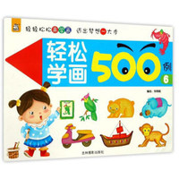 吉林摄影出版社 轻松学画500例 轻松学画500例.6