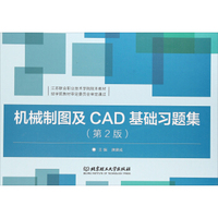 机械制图及CAD基础习题集（第2版）/江苏联合职业技术学院院本教材