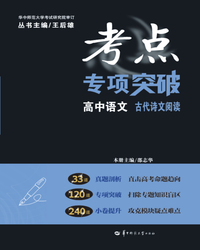 考点专项突破 高中语文 古代诗文阅读