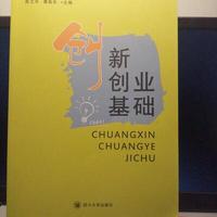 创新创业基础