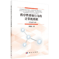 秩序性群体行为的计算机模拟——以鱼群为例